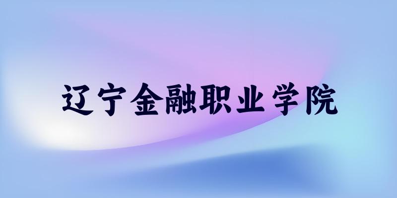 辽宁金融职业学院2025年录取分数线