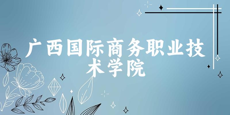 广西国际商务职业技术学院2024年全国各省录取分数线与位次排名汇总