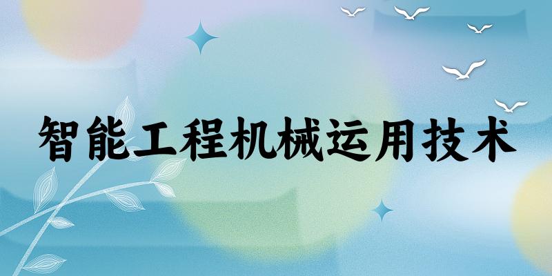 智能工程机械运用技术专业四川录取分数线