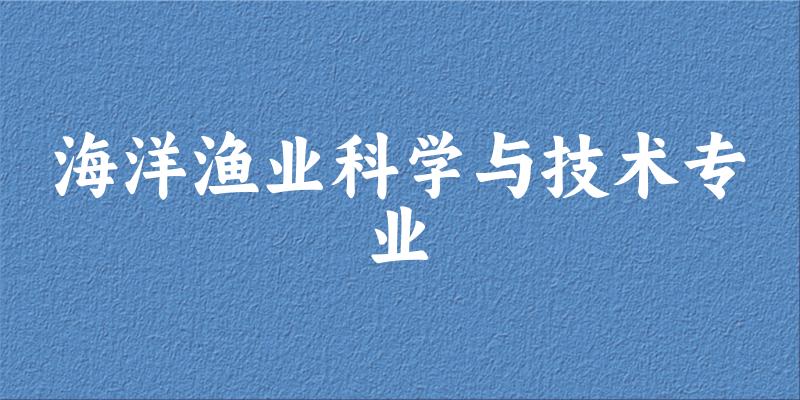 海洋渔业科学与技术专业天津录取分数线