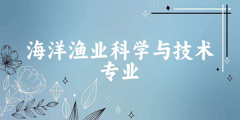 海洋渔业科学与技术专业福建录取分数线