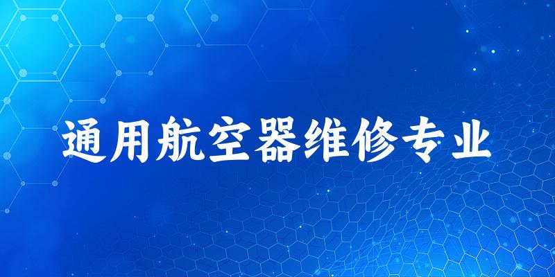 通用航空器维修专业陕西录取分数线