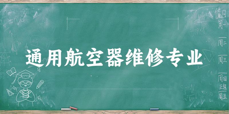通用航空器维修专业福建录取分数线