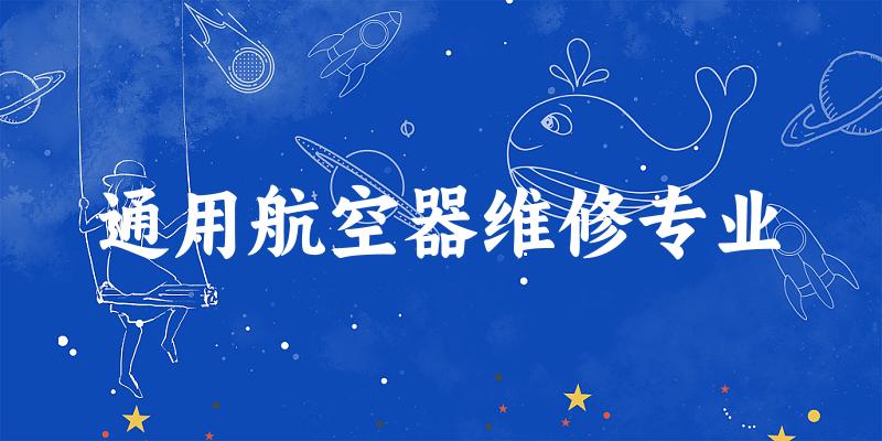 通用航空器维修专业福建录取分数线
