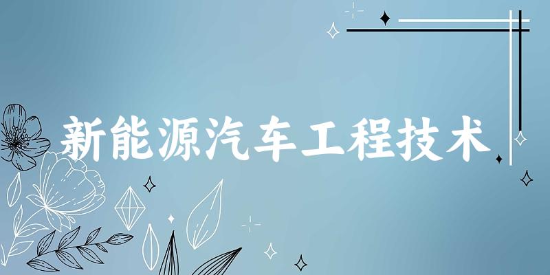 新能源汽车工程技术专业河南录取分数线