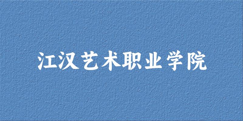 江汉艺术职业学院2024年全国各省录取分数线与位次排名汇总