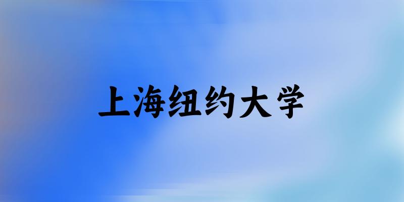 上海纽约大学录取分数线2024年多少分? 附2024年最低录取位次