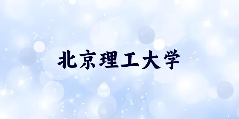 北京理工大学2025年全国各省录取分数线与位次排名汇总