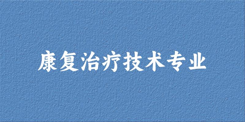 康复治疗技术专业福建录取分数线