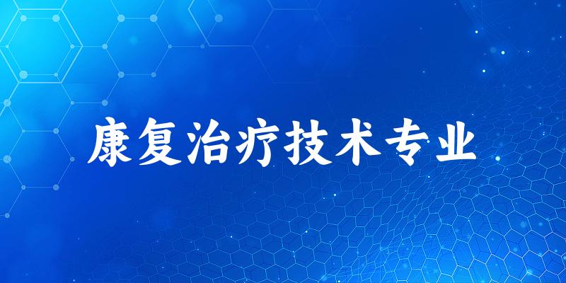 康复治疗技术专业广东录取分数线