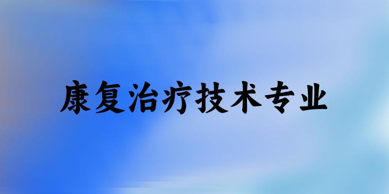 康复治疗技术专业云南录取分数线
