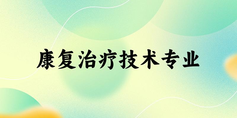 康复治疗技术专业江苏录取分数线