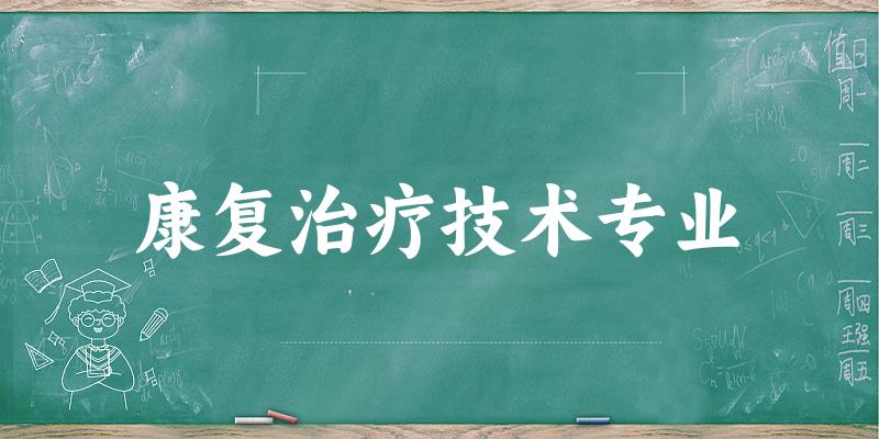 康复治疗技术专业江西录取分数线