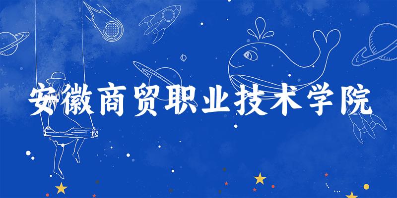 安徽商贸职业技术学院2025各省录取分数线汇总