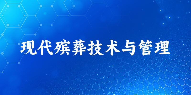 现代殡葬技术与管理专业四川录取分数线
