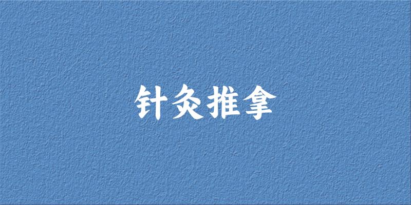 针灸推拿专业安徽录取分数线