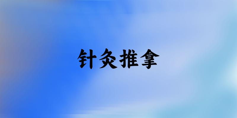 针灸推拿专业河南录取分数线