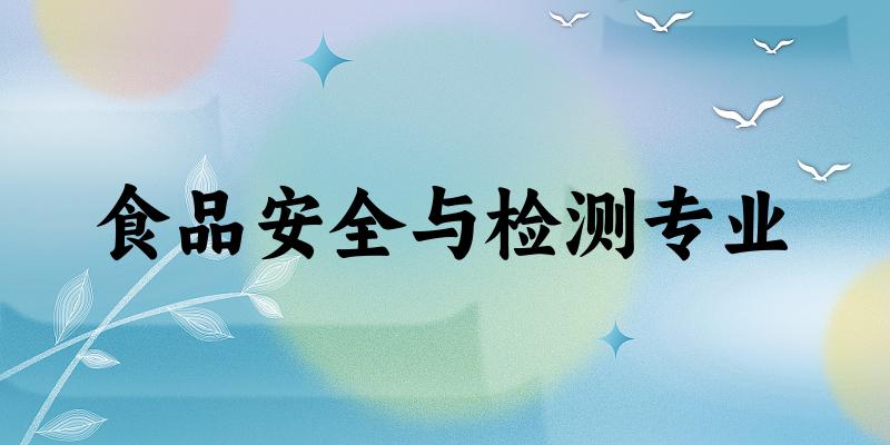 食品安全与检测专业大学大全：全国5所大学名单