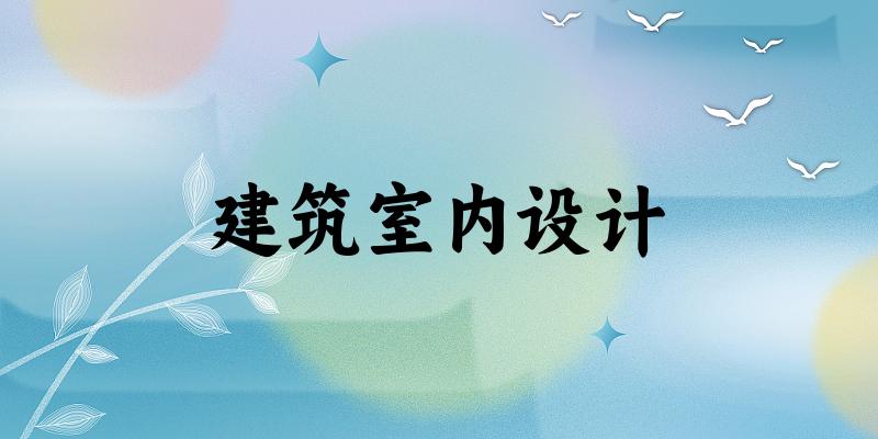 建筑室内设计专业安徽录取分数线