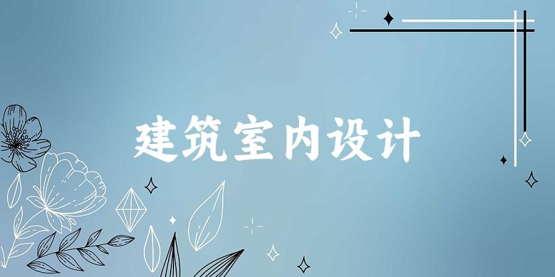 建筑室内设计专业河南录取分数线