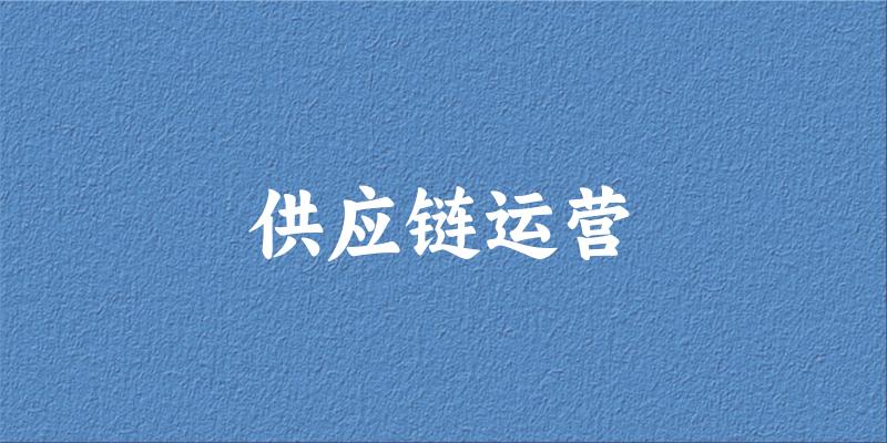 供应链运营专业四川录取分数线