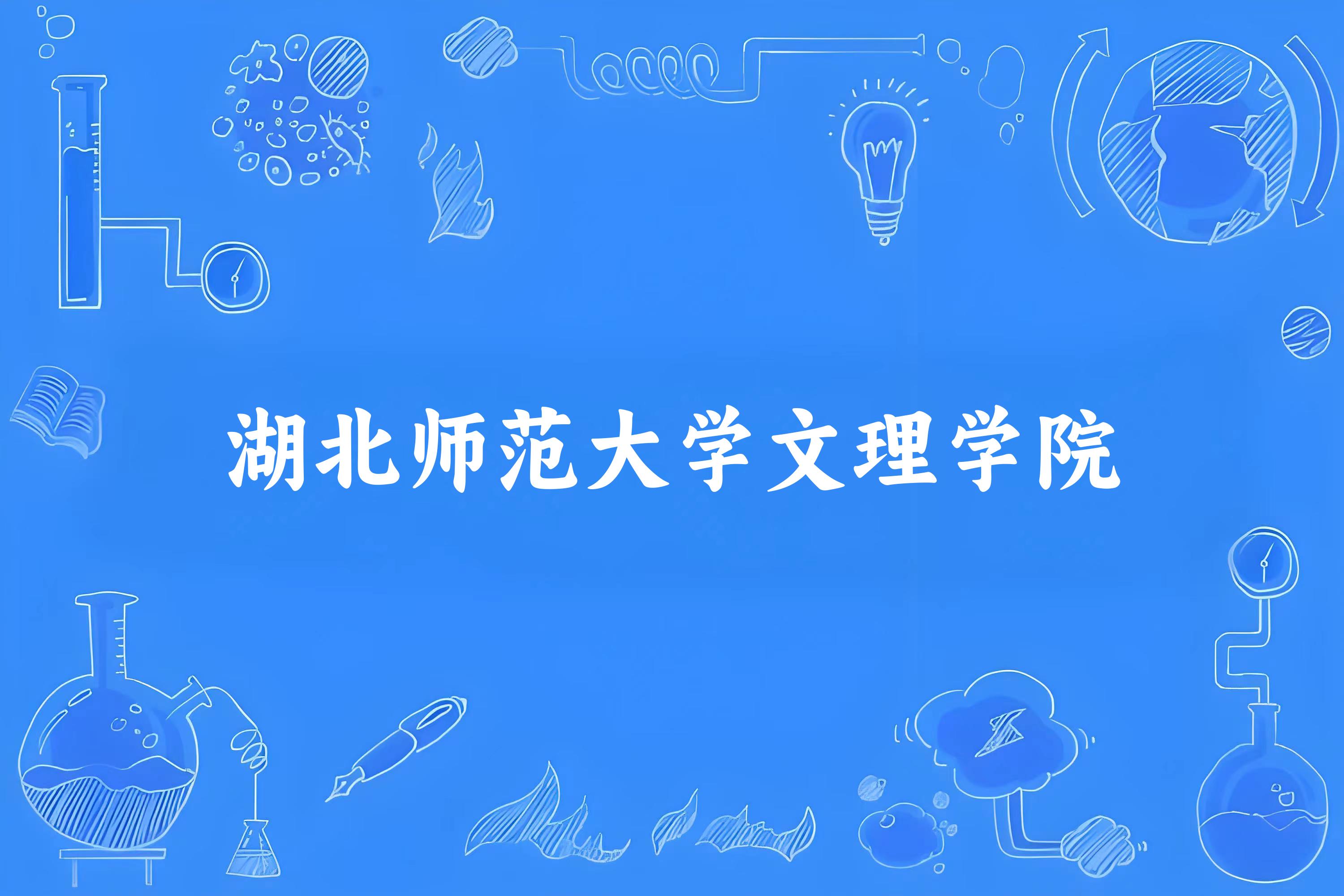 湖北师范大学文理学院录取分数线2024年多少分? 附2024年最低录取位次