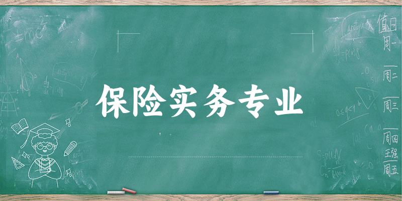 保险实务专业贵州录取分数线