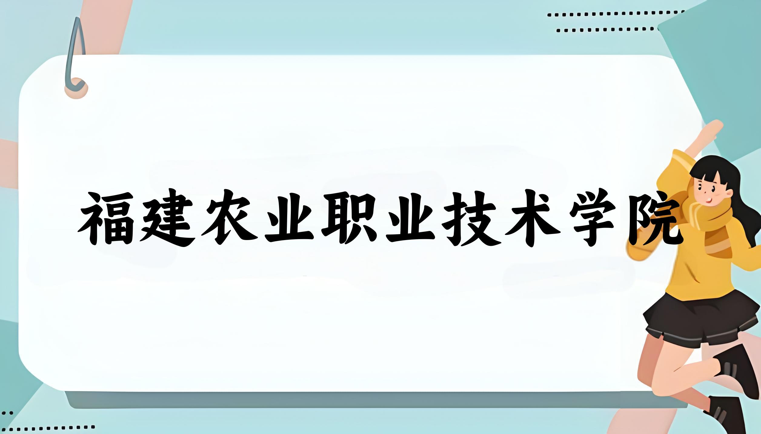 福建农业职业技术学院2024年全国各省录取分数线与位次排名汇总