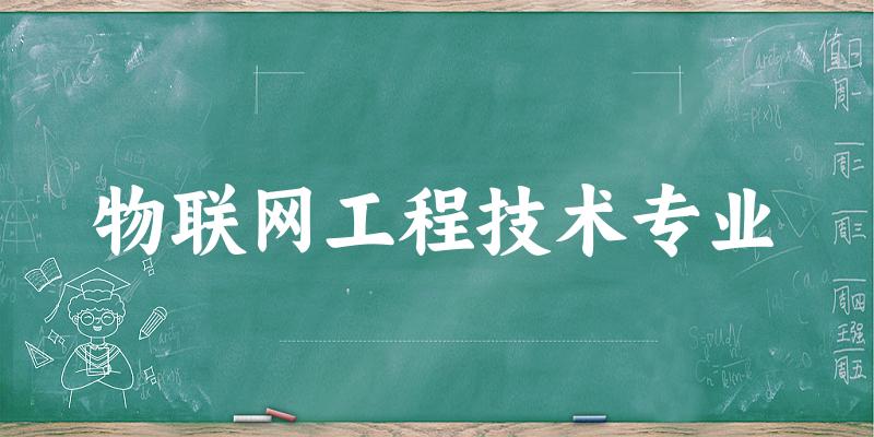 物联网工程技术专业贵州录取分数线