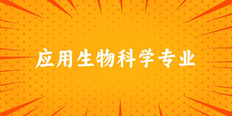应用生物科学专业云南录取分数线