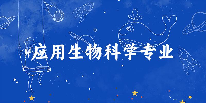 应用生物科学专业大学大全：全国14所大学名单