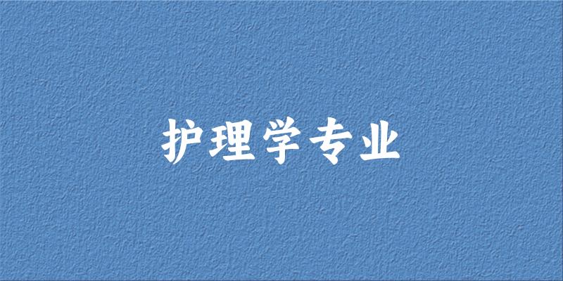 护理学专业新疆录取分数线