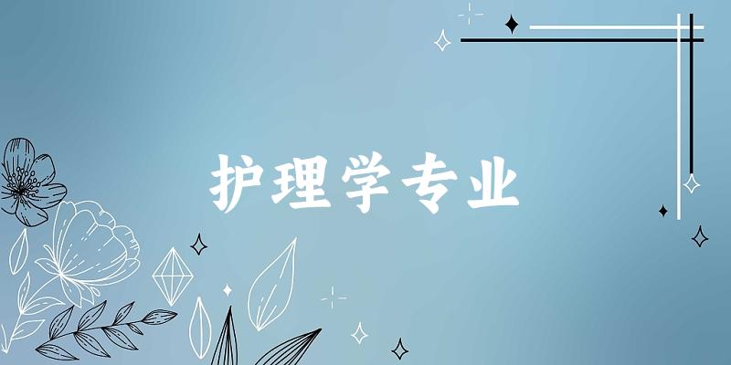 护理学专业云南录取分数线