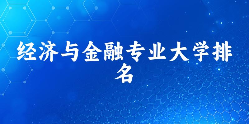 经济与金融专业最好前十强大学排名