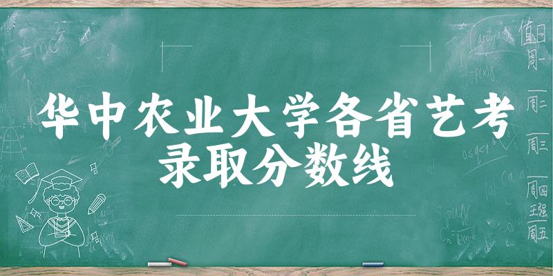 华中农业大学各省艺考录取分数线