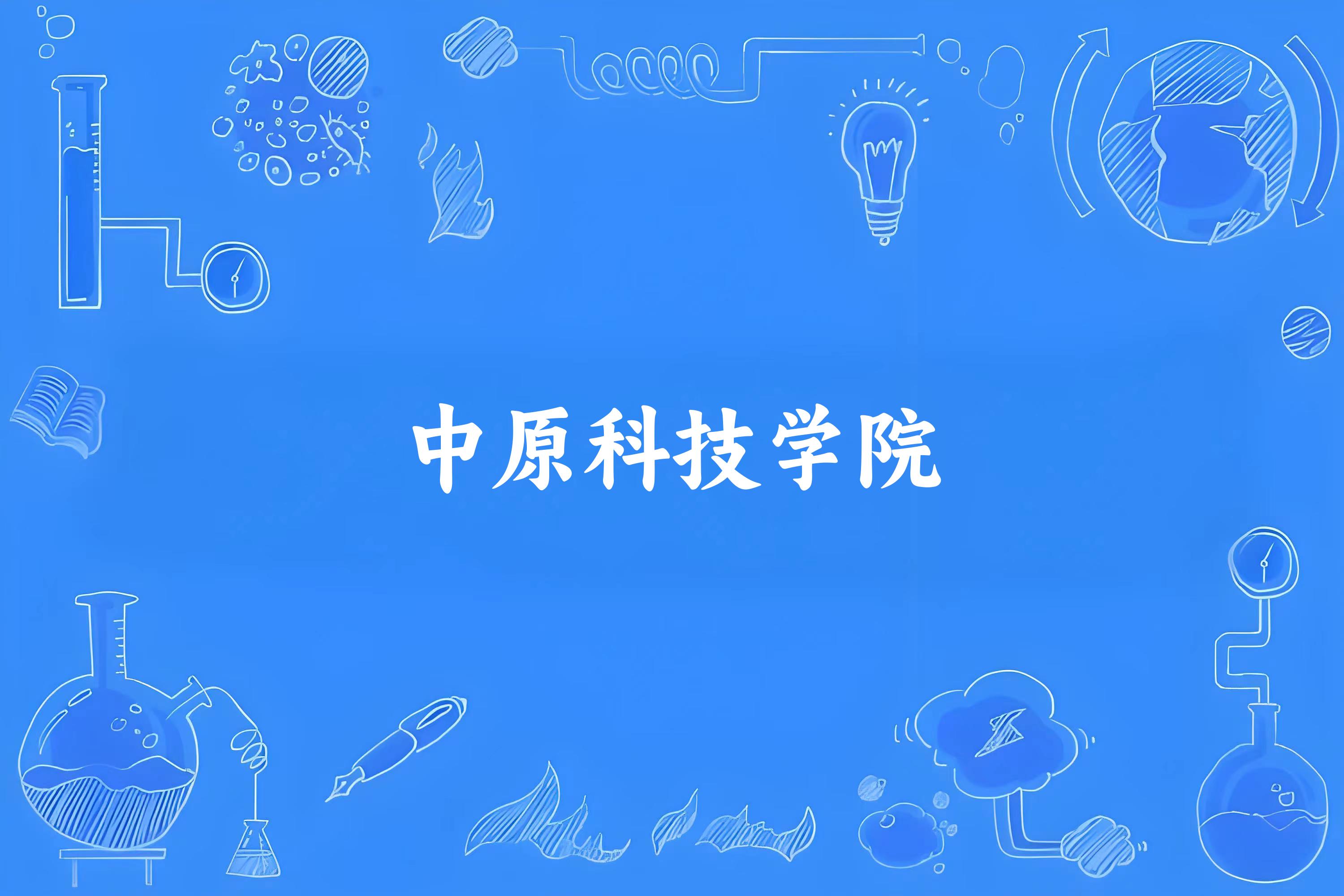 中原科技学院录取分数线2024年多少分? 附2024年最低录取位次