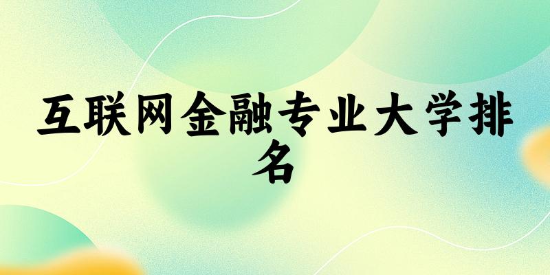 互联网金融专业最好前十强大学排名