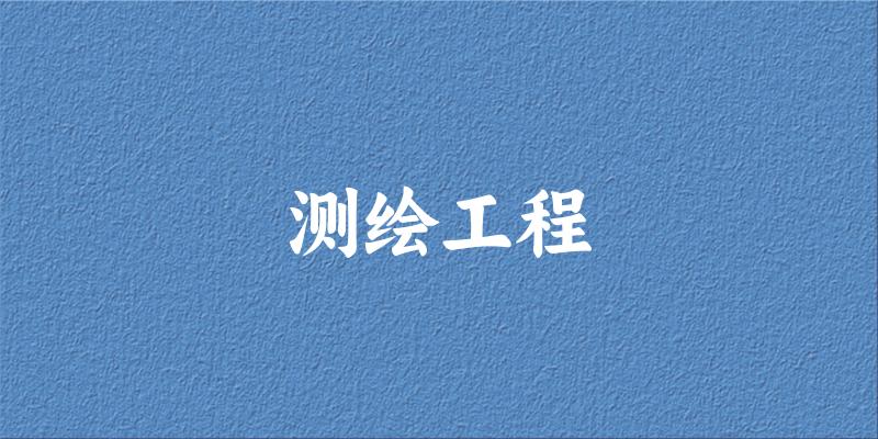 测绘工程专业四川录取分数线