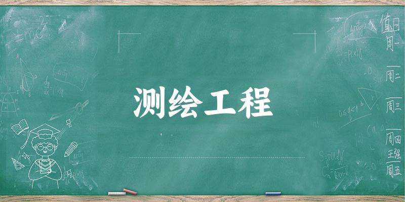 测绘工程专业安徽录取分数线
