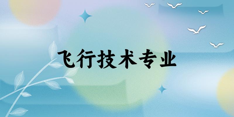 飞行技术专业大学大全：全国19所大学名单