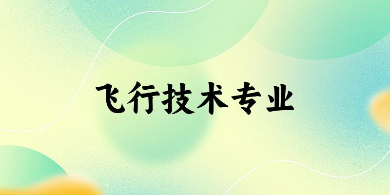 飞行技术专业云南录取分数线