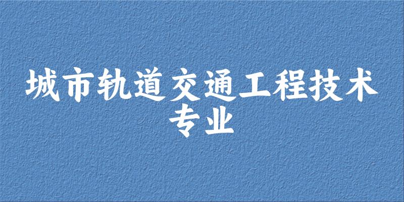 城市轨道交通工程技术专业福建录取分数线