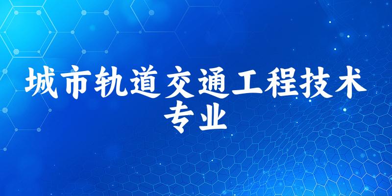 城市轨道交通工程技术专业广东录取分数线