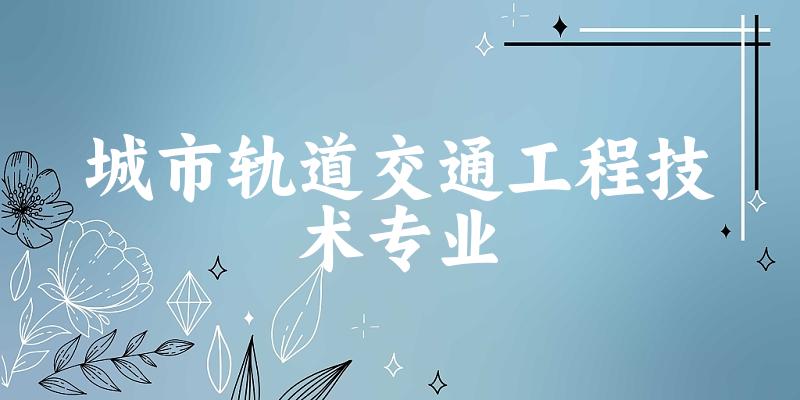 城市轨道交通工程技术专业福建录取分数线