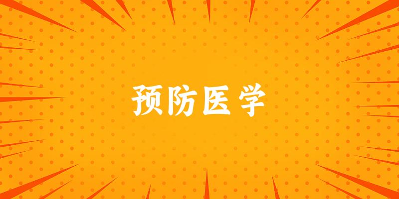 预防医学专业安徽录取分数线