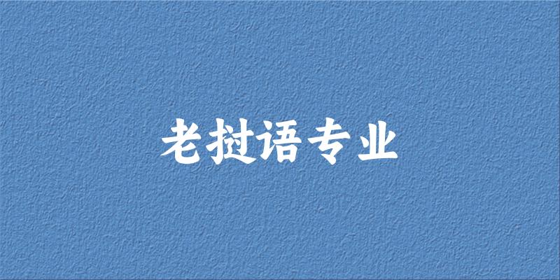 老挝语专业云南录取分数线