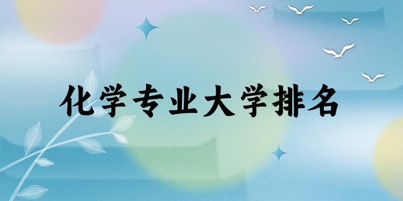化学专业最好前十强大学排名