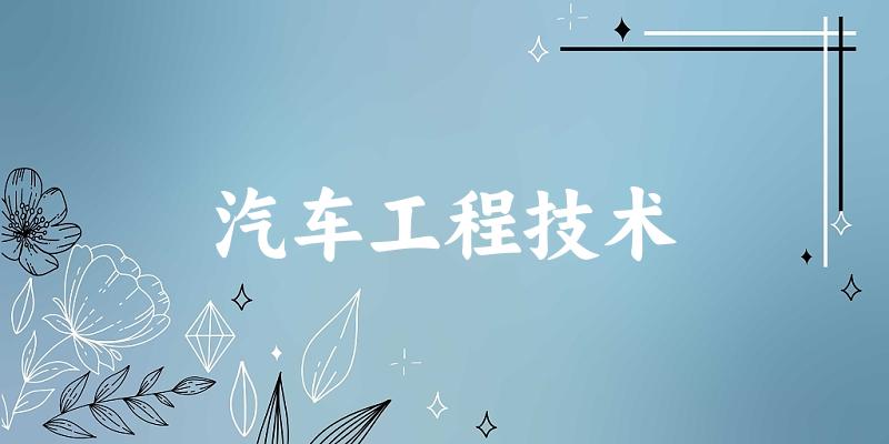 汽车工程技术专业四川录取分数线