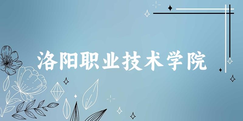 洛阳职业技术学院录取分数线2024年多少分? 附2024年最低录取位次