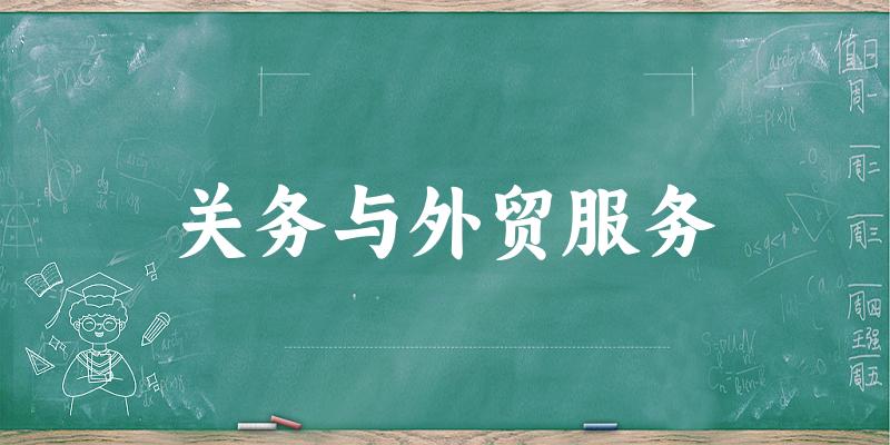 关务与外贸服务专业四川录取分数线